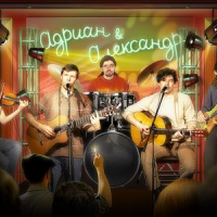 Обложка Адриан и Александр