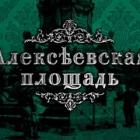 Обложка Алексеевская площадь