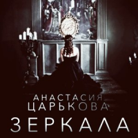 Обложка Анастасия Царькова