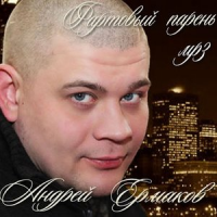 Обложка Андрей Ермаков