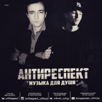 Обложка Антиреспект