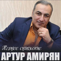 Обложка Артур Амирян