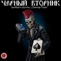 Обложка Чёрный Вторник