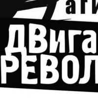 Обложка Двигатель Революции
