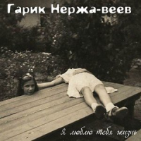 Обложка Гарик Нержа-веев