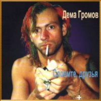 Обложка Громов Дёма