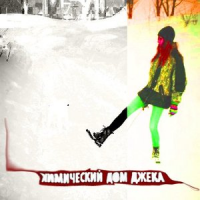 Обложка Химический Дом Джека