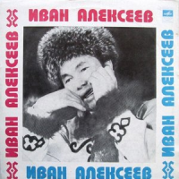 Обложка Иван Алексеев