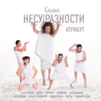 Обложка Карабас и НЕСУРАЗНОСТИ