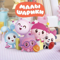 Обложка Малышарики