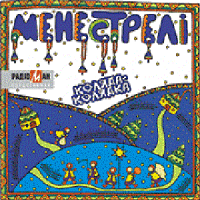 Обложка Менестрелі