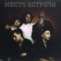 Обложка Место Встречи