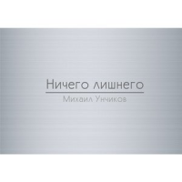 Обложка Михаил Унчиков