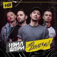 Обложка Нэил Шери