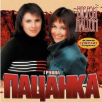 Обложка Пацанка