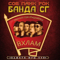 Обложка Панк Жлоб Рок Банда СГ
