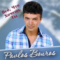 Обложка Pavlos Bouros
