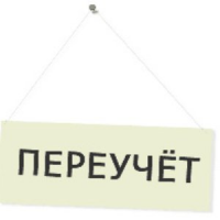 Обложка Переучёт
