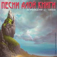 Обложка Песни Алой Книги