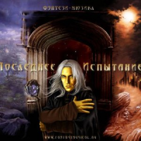 Обложка Последнее испытание