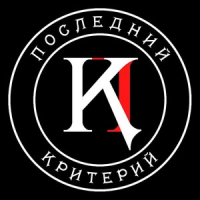 Обложка Последний Критерий