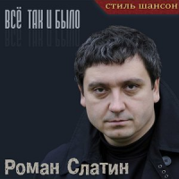 Обложка Роман Слатин