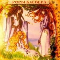 Обложка Росы Клевера