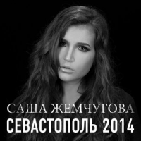 Обложка Саша Жемчугова