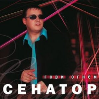 Обложка Сенатор