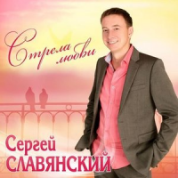 Обложка Сергей Славянский