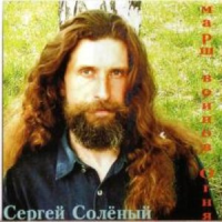Обложка Сергей Соленый