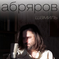Обложка Шамиль Абряров