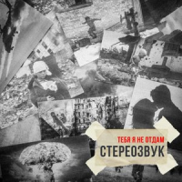 Обложка Стереозвук