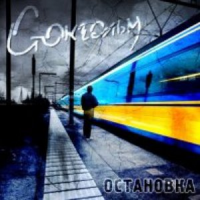 Обложка Стокгольм
