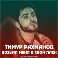 Обложка Тимур Рахманов