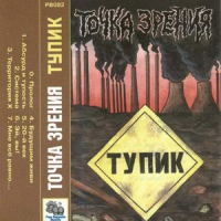 Обложка Точка Зрения