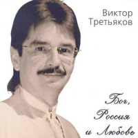 Обложка Третьяков Виктор