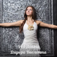 Обложка VIA-Летта