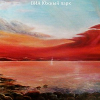 Обложка ВИА Южный парк