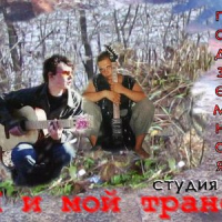 Обложка Я и мой транс