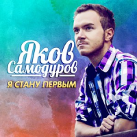Обложка Яков Самодуров