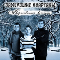 Обложка Замёрзшие кварталы