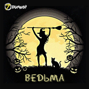 Ведьма
