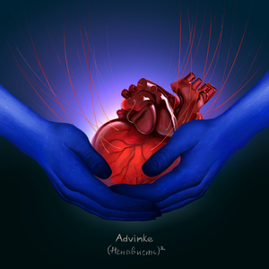 (Ненависть)2