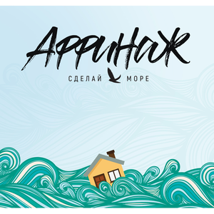 Сделай море