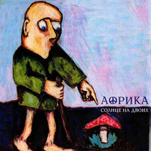 Солнце на двоих