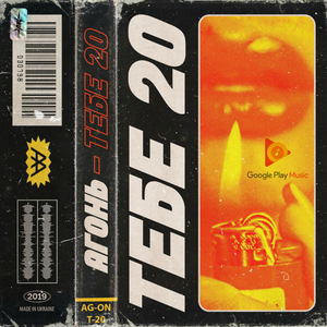 Тебе 20