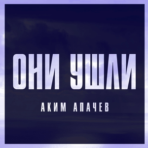Они Ушли