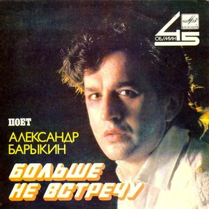 Больше не встречу