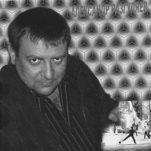 Александр Разгуляев